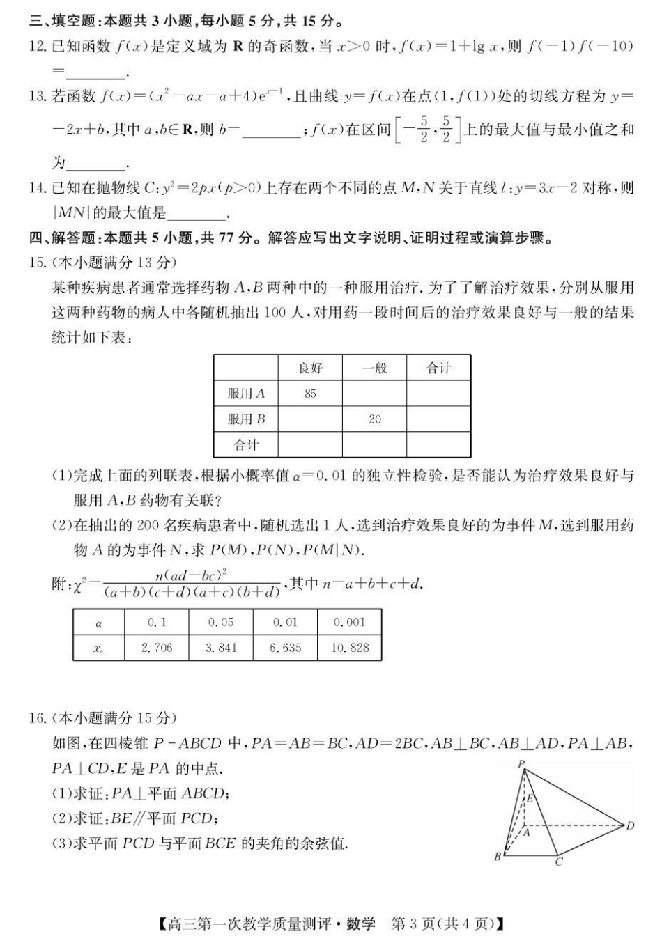 安徽省十联考2027届高三上学期第一次教学质量测评 数学试题+答案.pdf_第3页