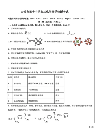 甘肃白银市第十中学2026-2027高三化学开学诊断考试化学试卷和答案.pdf