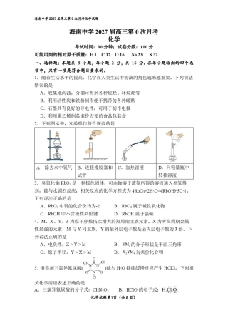 海南2027届高三上学期第0次月考 化学 试题+答案.pdf
