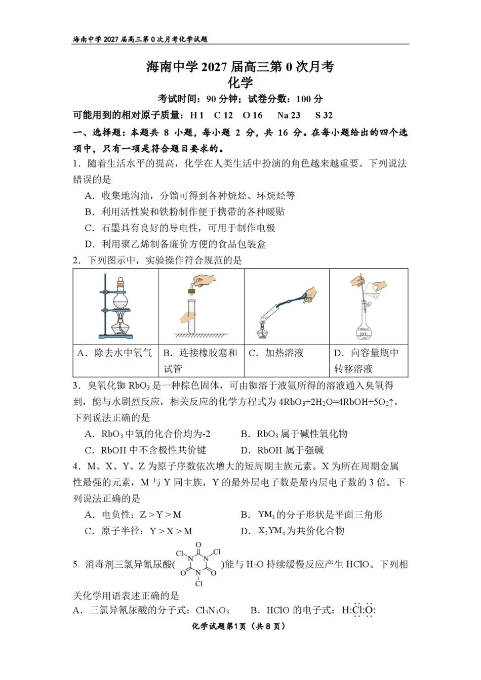 海南2027届高三上学期第0次月考 化学 试题+答案.pdf_第1页