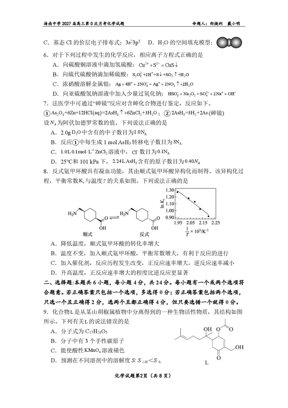 海南2027届高三上学期第0次月考 化学 试题+答案.pdf_第2页