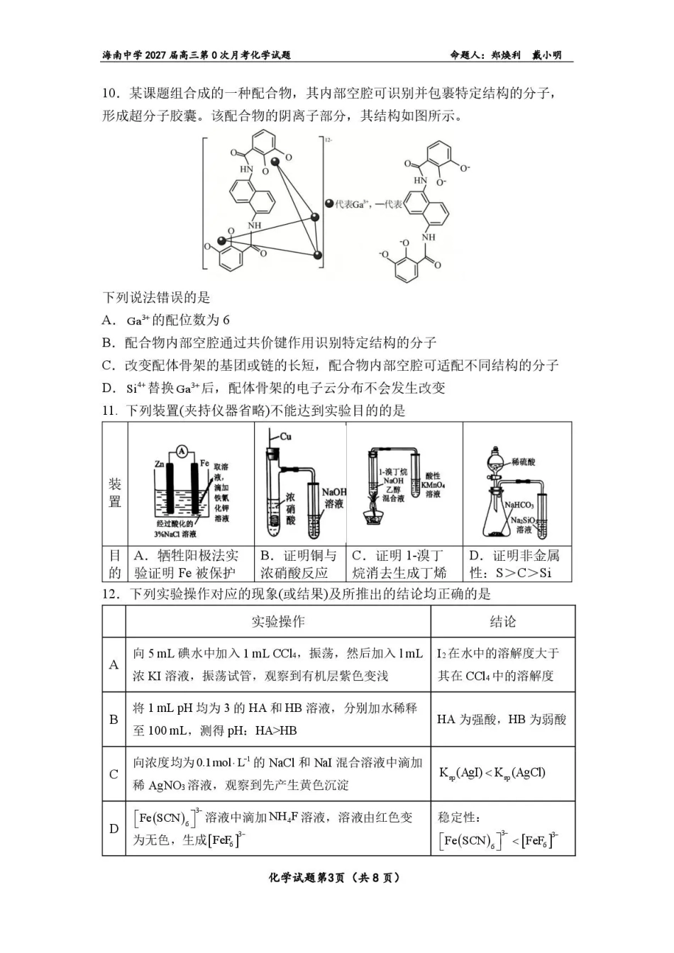 海南2027届高三上学期第0次月考 化学 试题+答案.pdf_第3页