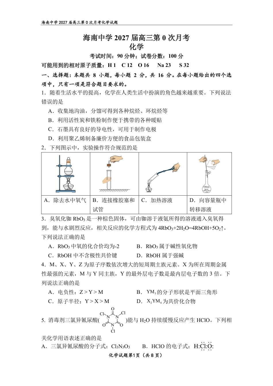 海南2027届高三上学期第0次月考化学试题和答案.pdf_第1页