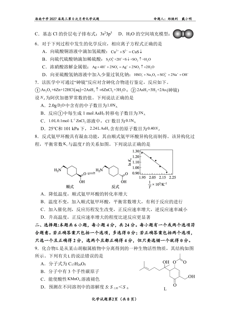 海南2027届高三上学期第0次月考化学试题和答案.pdf_第2页