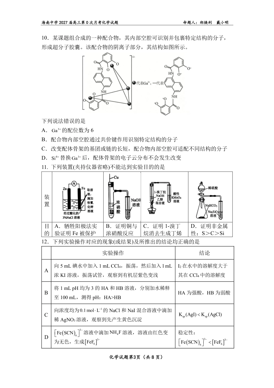 海南2027届高三上学期第0次月考化学试题和答案.pdf_第3页