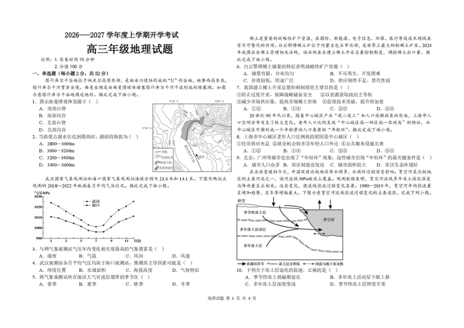 黑龙江大庆市大庆等校2026-2027学年高三上学期开学考试【地理】试题+答案.pdf_第1页