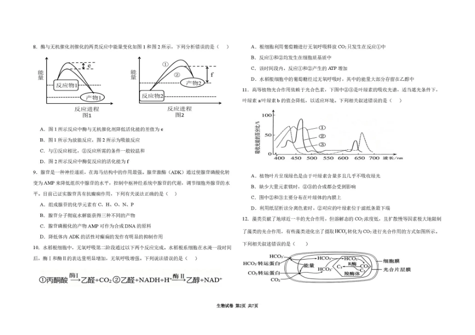 黑龙江大庆市大庆等校2026-2027学年高三上学期开学考试【生物】试题+答案.pdf_第2页