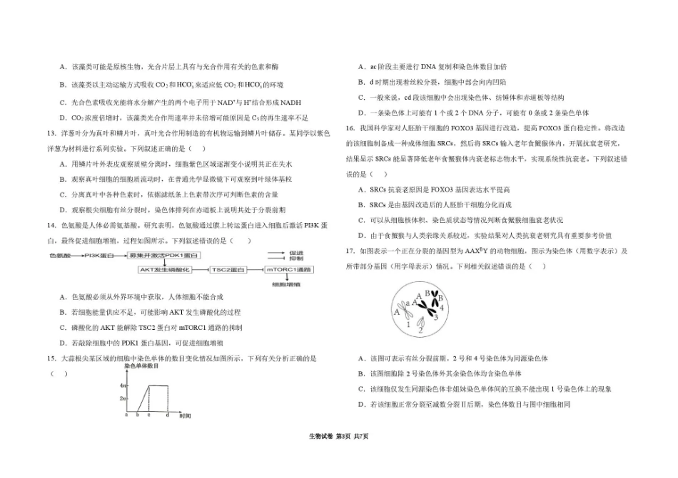 黑龙江大庆市大庆等校2026-2027学年高三上学期开学考试【生物】试题+答案.pdf_第3页