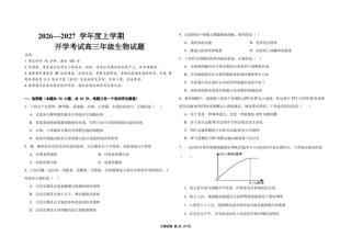 黑龙江大庆市大庆等校2026-2027学年高三上学期开学考试【生物】试题+答案.pdf