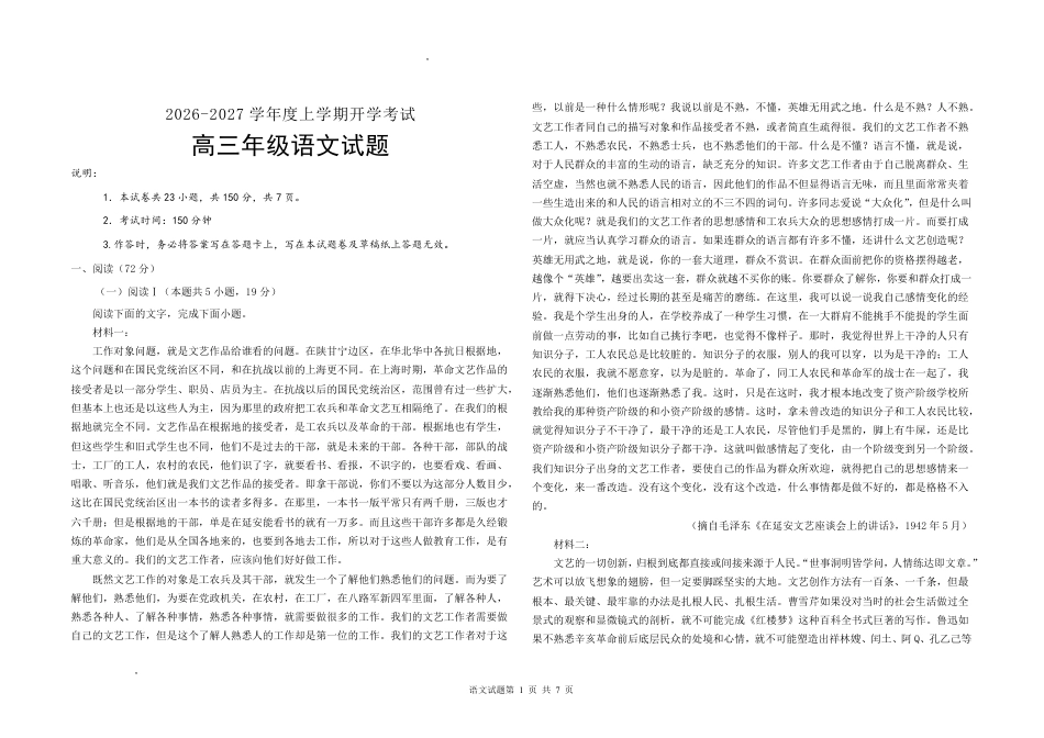 黑龙江大庆市大庆等校2026-2027学年高三上学期开学考试【语文】试题+答案.pdf_第1页