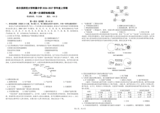 黑龙江哈尔滨师大附中2026-2027学年上学期高三第一次调研考试【地理】试题+答案.pdf