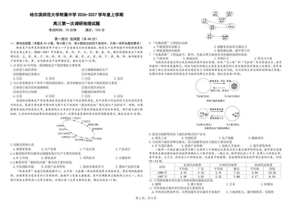黑龙江哈尔滨师大附中2026-2027学年上学期高三第一次调研考试【地理】试题+答案.pdf_第1页