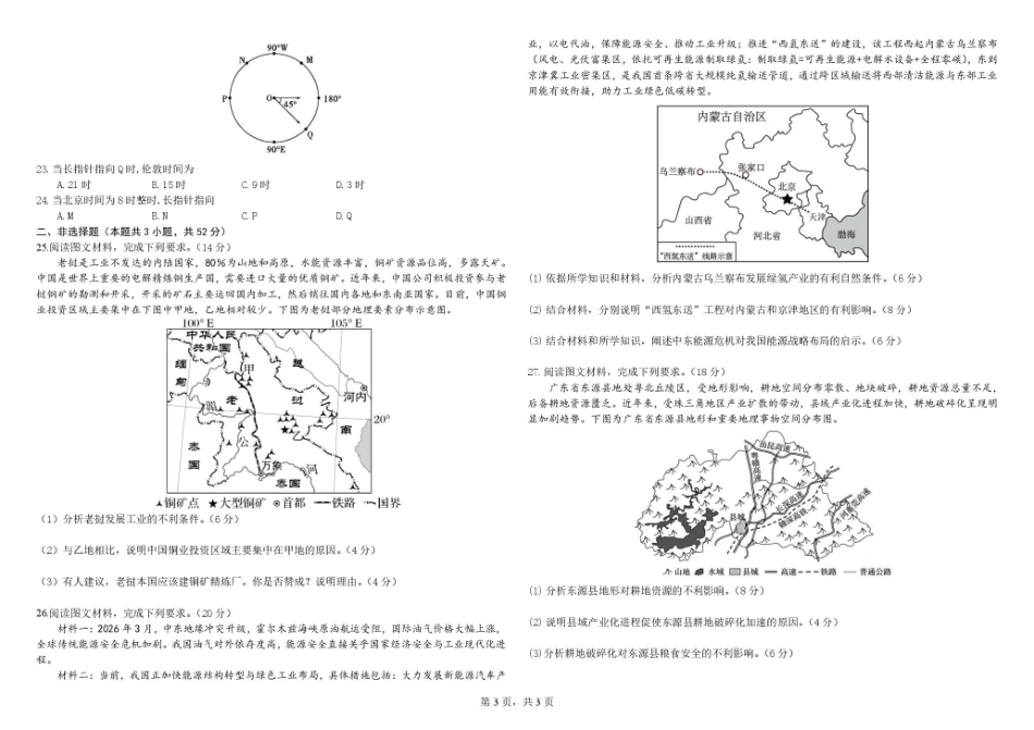 黑龙江哈尔滨师大附中2026-2027学年上学期高三第一次调研考试【地理】试题+答案.pdf_第3页