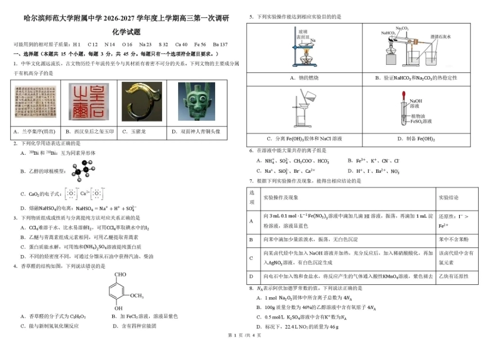 黑龙江哈尔滨师大附中2026-2027学年上学期高三第一次调研考试【化学】试题+答案.pdf_第1页