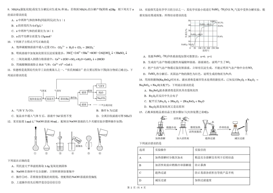 黑龙江哈尔滨师大附中2026-2027学年上学期高三第一次调研考试【化学】试题+答案.pdf_第2页