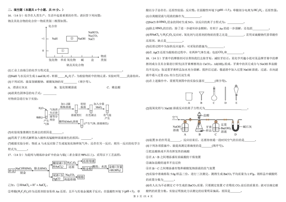 黑龙江哈尔滨师大附中2026-2027学年上学期高三第一次调研考试【化学】试题+答案.pdf_第3页