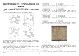 黑龙江哈尔滨师大附中2026-2027学年上学期高三第一次调研考试【历史】试题+答案.pdf