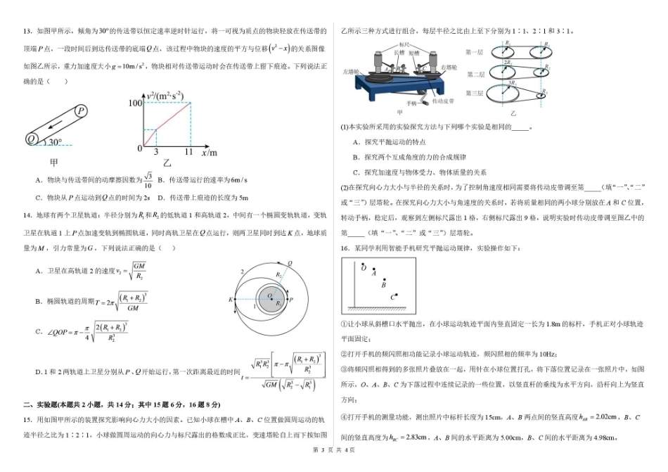 黑龙江哈尔滨师大附中2026-2027学年上学期高三第一次调研考试【物理】试题+答案.pdf_第3页
