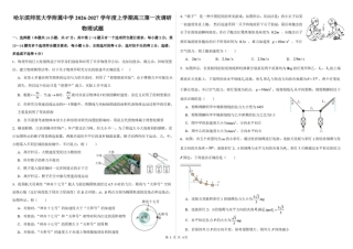 黑龙江哈尔滨师大附中2026-2027学年上学期高三第一次调研考试【物理】试题+答案.pdf