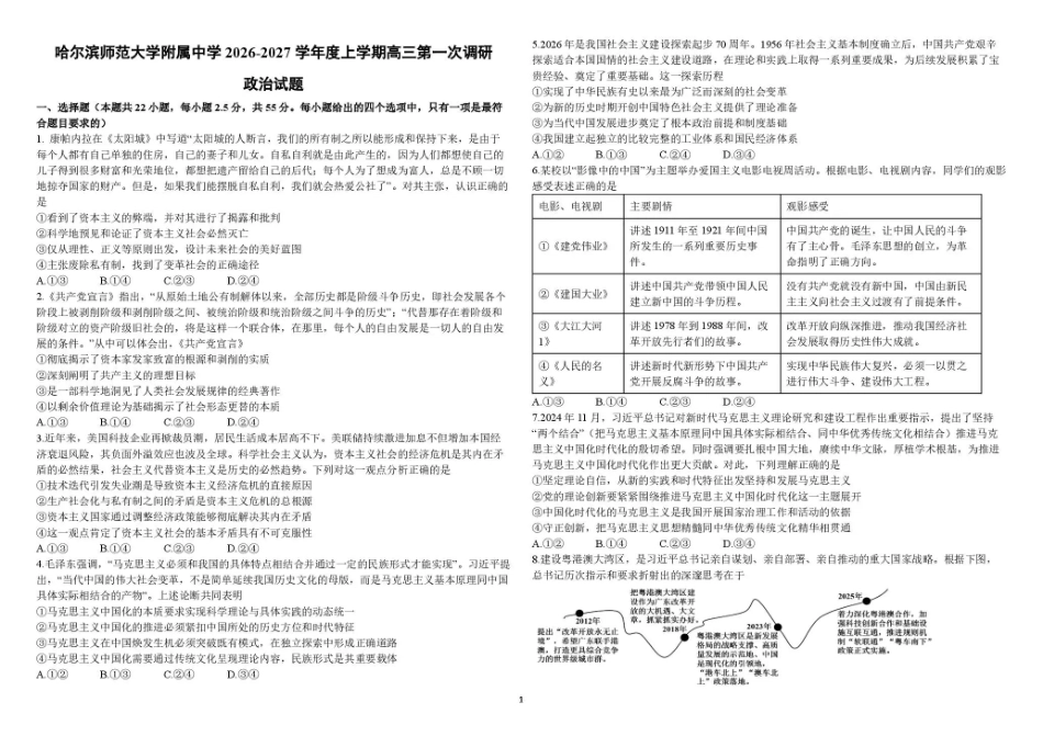 黑龙江哈尔滨师大附中2026-2027学年上学期高三第一次调研考试【政治】试题+答案.pdf_第1页