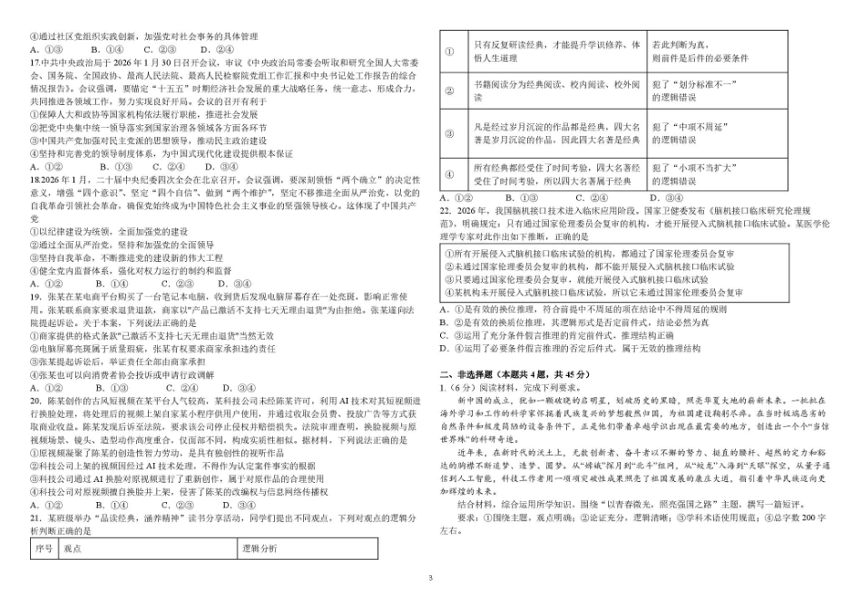 黑龙江哈尔滨师大附中2026-2027学年上学期高三第一次调研考试【政治】试题+答案.pdf_第3页