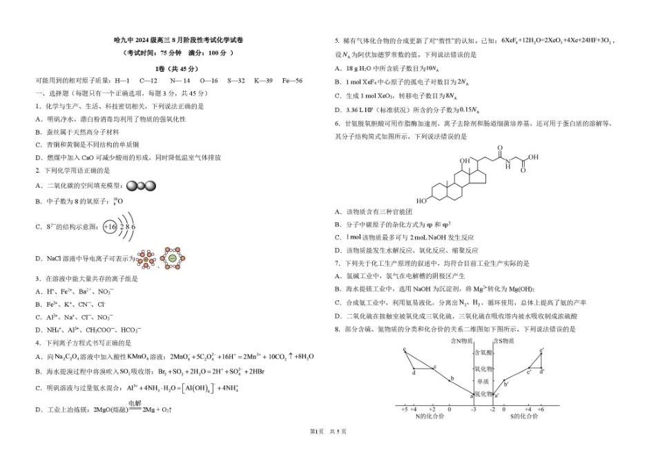 黑龙江哈九中2026-2027学年高三上学期8月阶段性考试 化学+答案.pdf_第1页