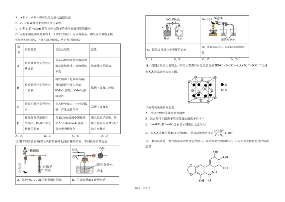 黑龙江哈九中2026-2027学年高三上学期8月阶段性考试 化学+答案.pdf_第2页