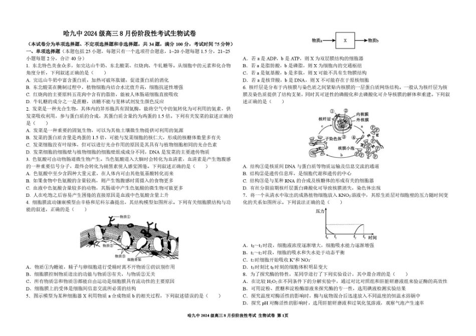 黑龙江哈九中2026-2027学年高三上学期8月阶段性考试 生物+答案.pdf_第1页