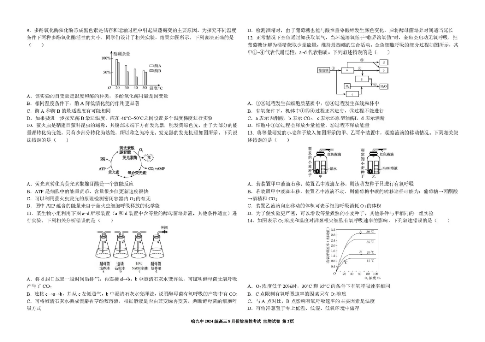 黑龙江哈九中2026-2027学年高三上学期8月阶段性考试 生物+答案.pdf_第2页