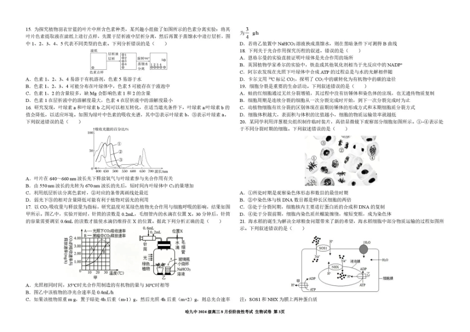 黑龙江哈九中2026-2027学年高三上学期8月阶段性考试 生物+答案.pdf_第3页