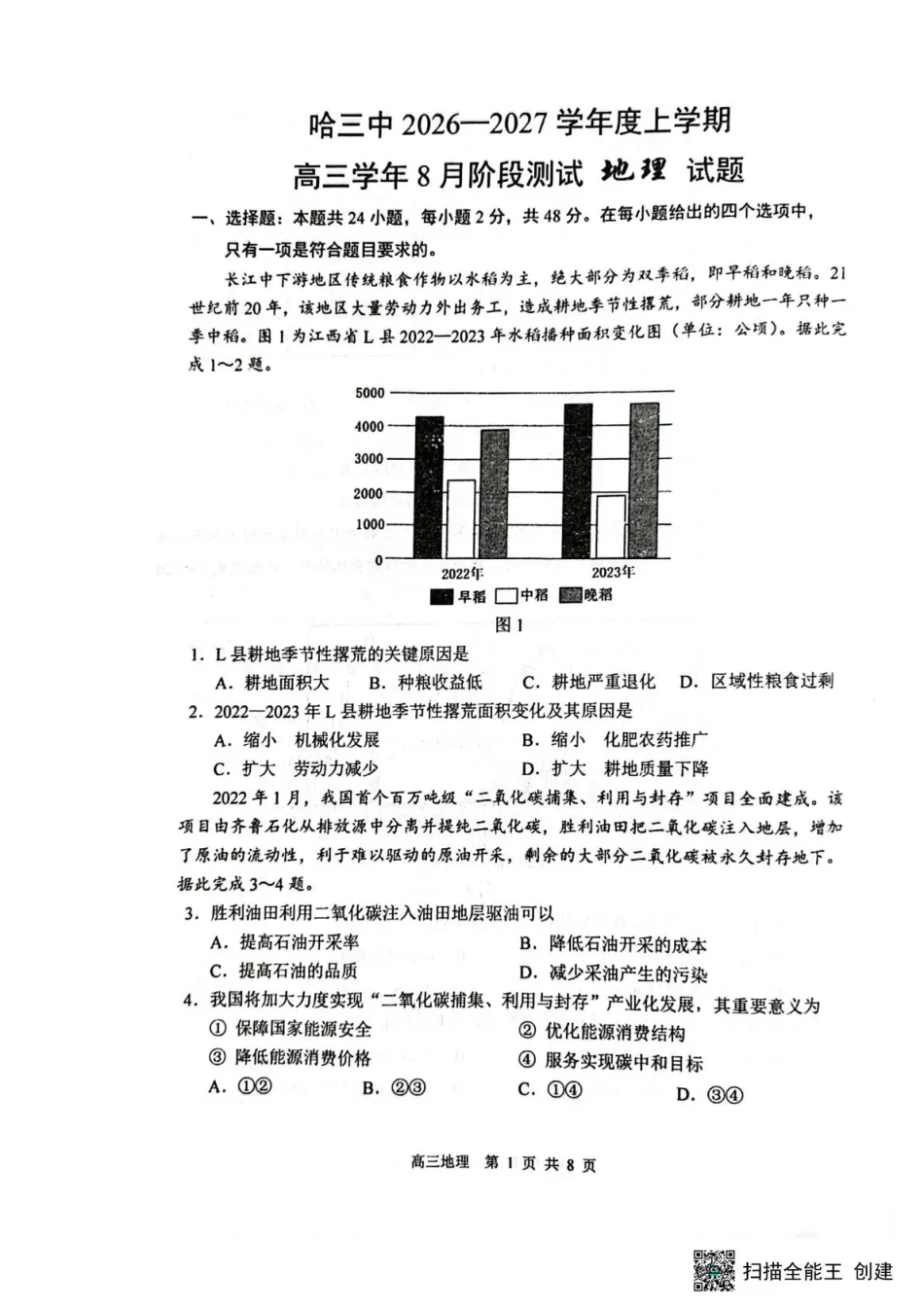 黑龙江省哈三中2026-2027学年度上学期高三学年8月阶段测试【地理】试题+答案.pdf_第1页