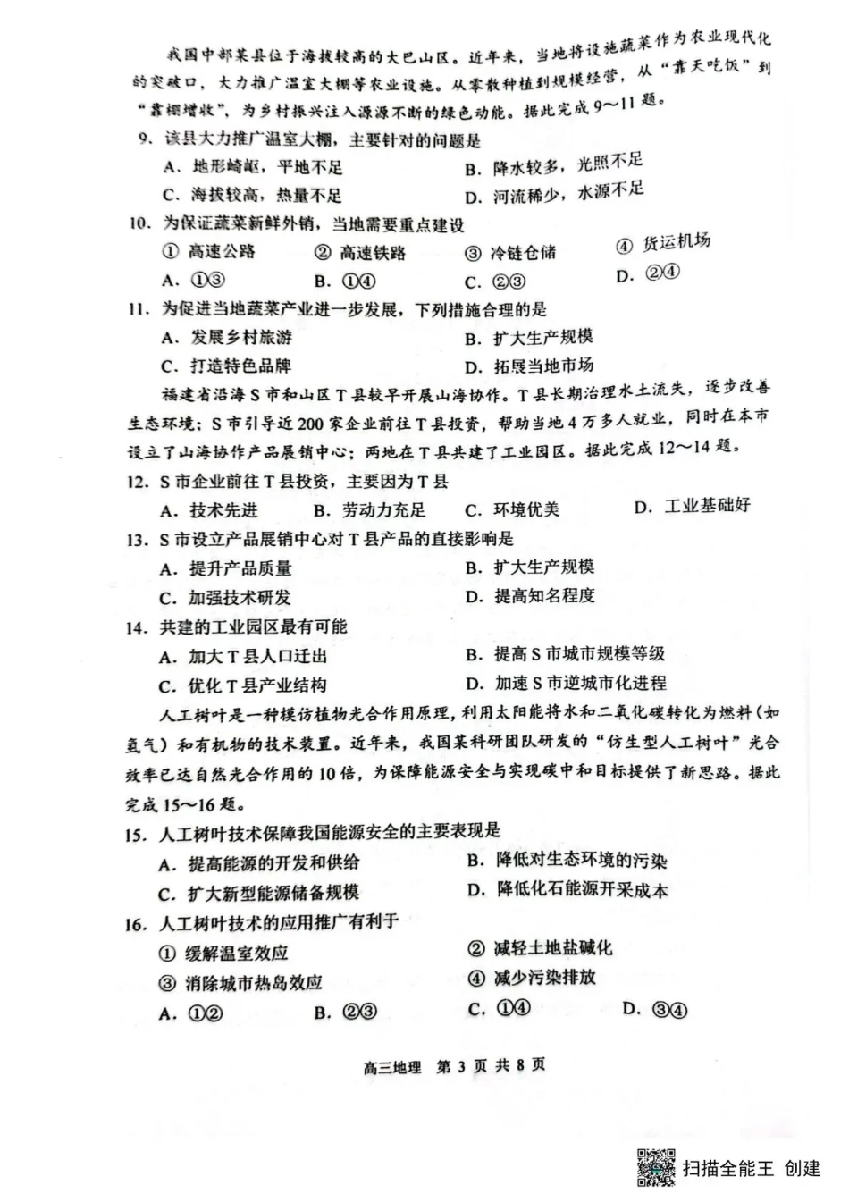 黑龙江省哈三中2026-2027学年度上学期高三学年8月阶段测试【地理】试题+答案.pdf_第3页