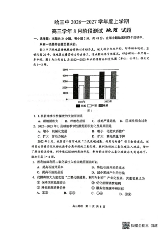 黑龙江省哈三中2026-2027学年度上学期高三学年8月阶段测试【地理】试题+答案.pdf