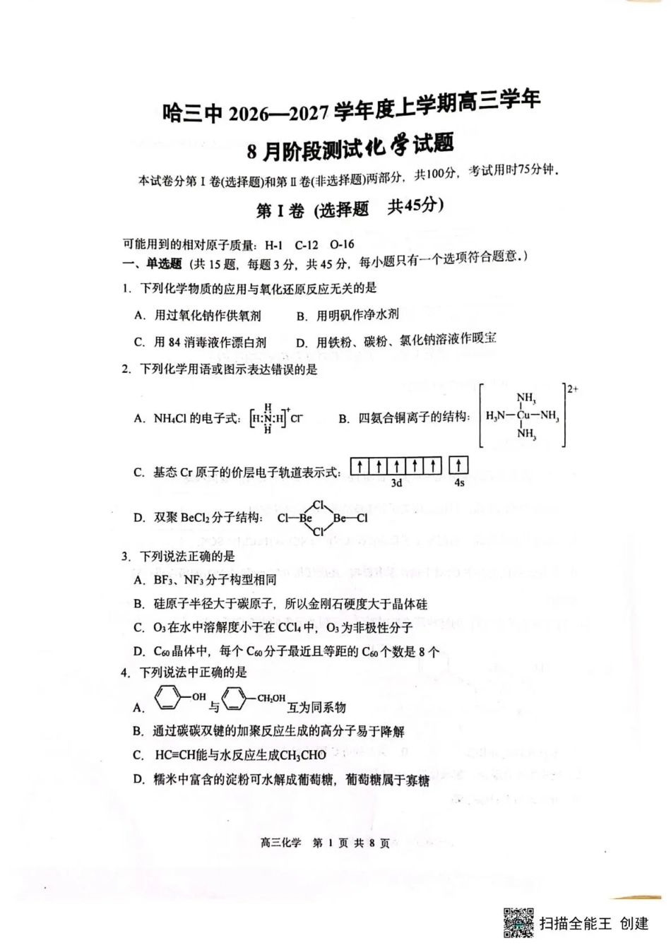 黑龙江省哈三中2026-2027学年度上学期高三学年8月阶段测试【化学】试题+答案.pdf_第1页