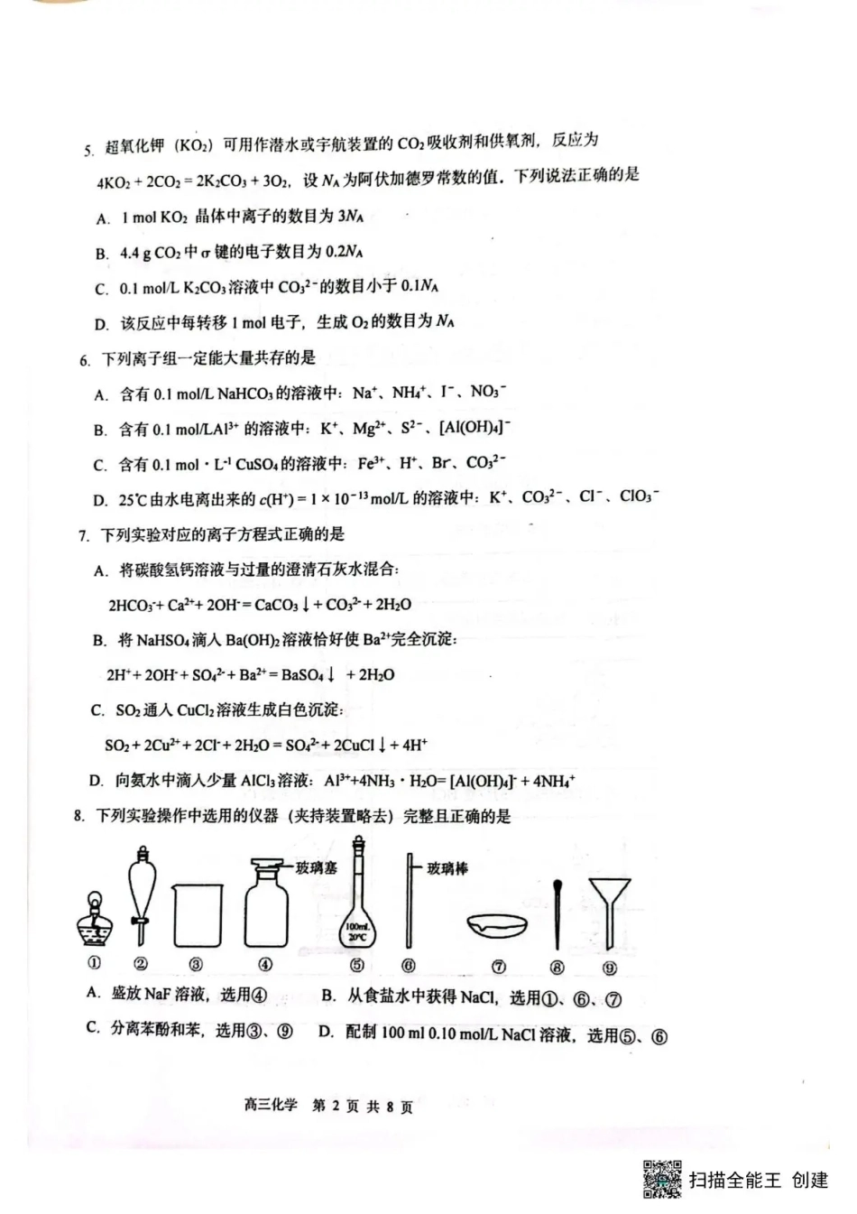 黑龙江省哈三中2026-2027学年度上学期高三学年8月阶段测试【化学】试题+答案.pdf_第2页