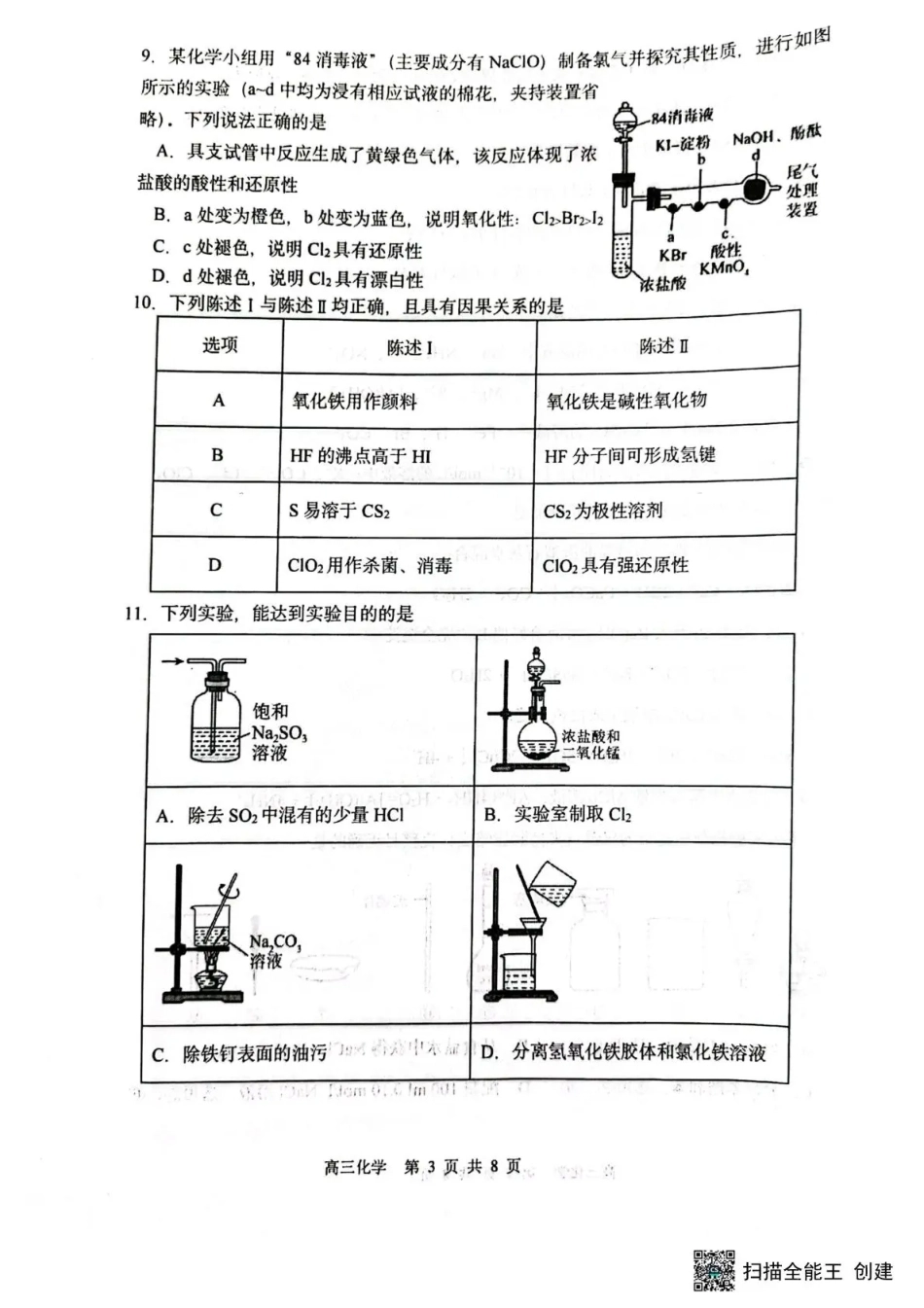 黑龙江省哈三中2026-2027学年度上学期高三学年8月阶段测试【化学】试题+答案.pdf_第3页