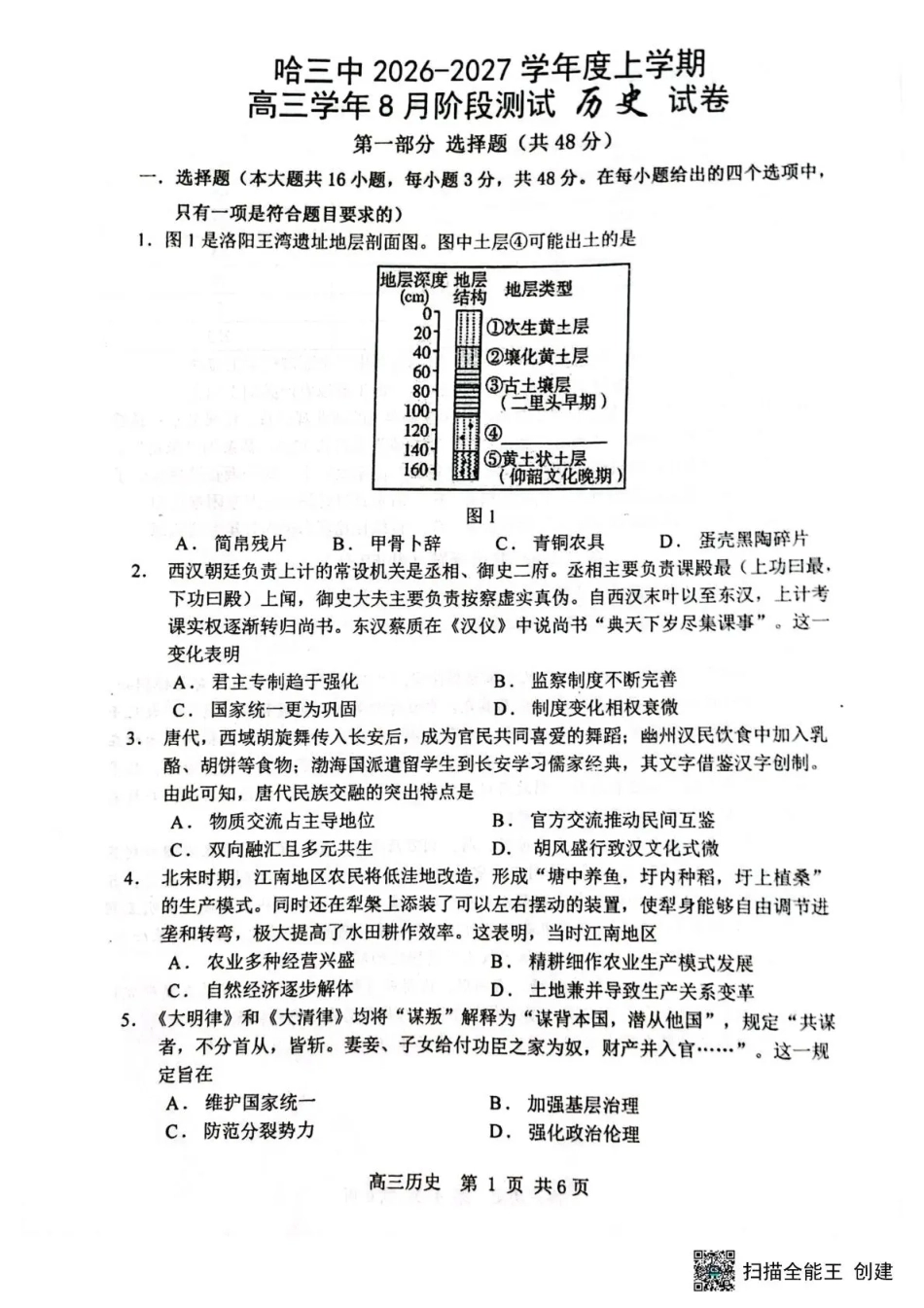 黑龙江省哈三中2026-2027学年度上学期高三学年8月阶段测试【历史】试题+答案.pdf_第1页