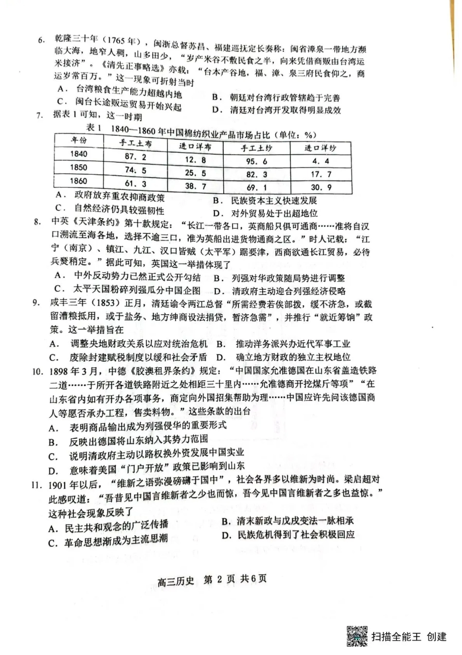 黑龙江省哈三中2026-2027学年度上学期高三学年8月阶段测试【历史】试题+答案.pdf_第2页
