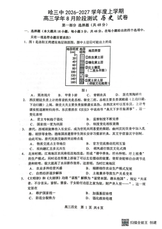 黑龙江省哈三中2026-2027学年度上学期高三学年8月阶段测试【历史】试题+答案.pdf