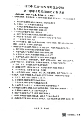 黑龙江省哈三中2026-2027学年度上学期高三学年8月阶段测试【生物】试题+答案.pdf