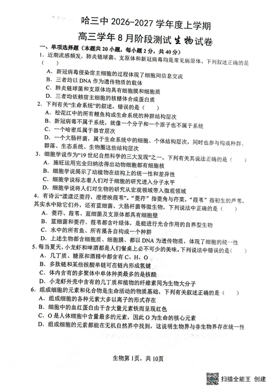 黑龙江省哈三中2026-2027学年度上学期高三学年8月阶段测试【生物】试题+答案.pdf_第1页