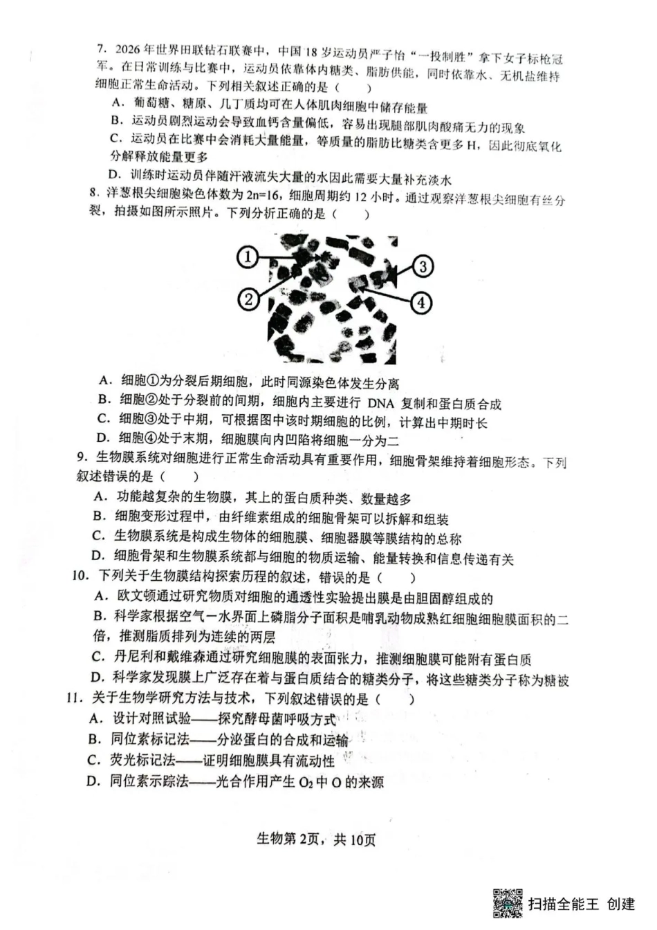 黑龙江省哈三中2026-2027学年度上学期高三学年8月阶段测试【生物】试题+答案.pdf_第2页