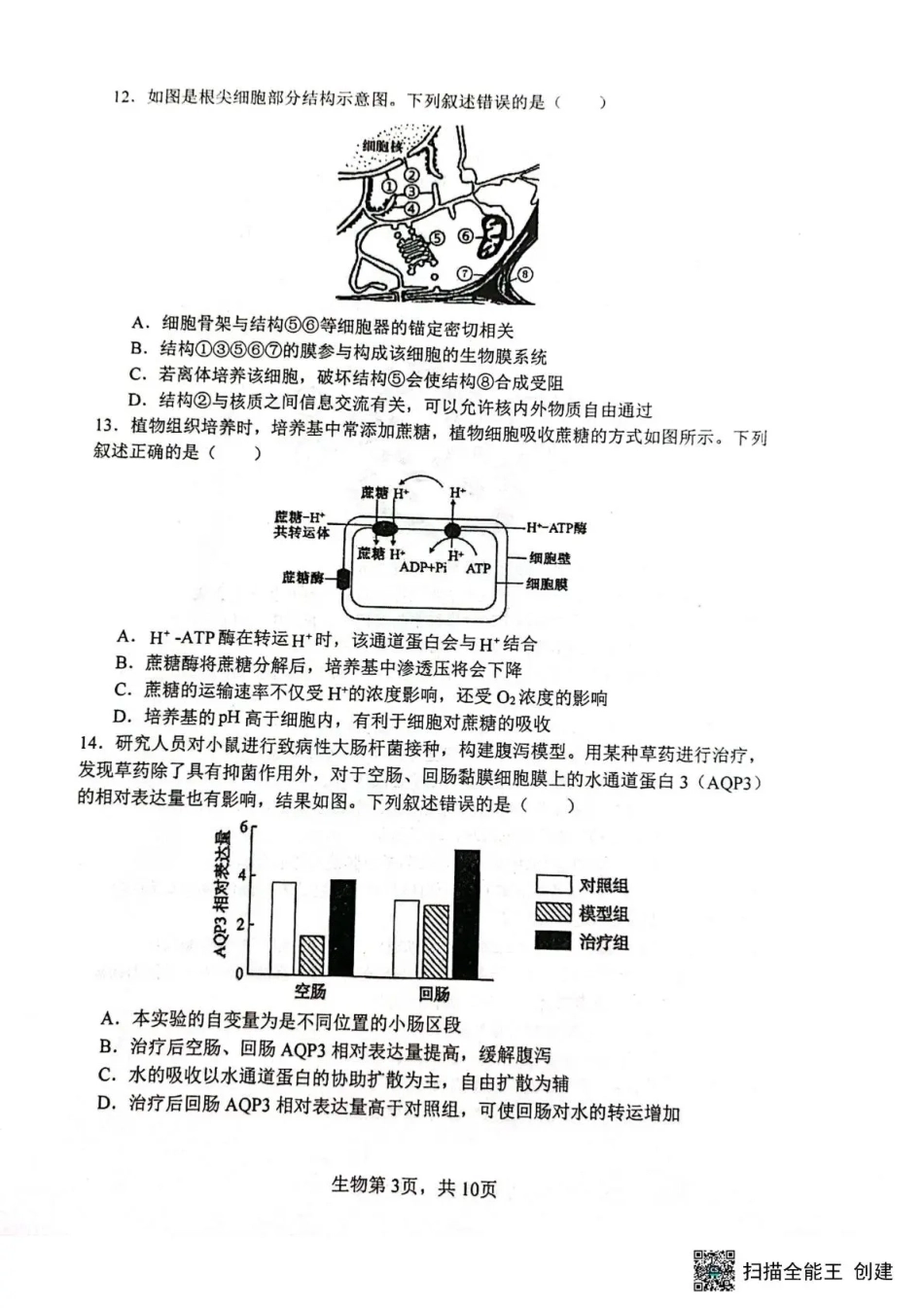 黑龙江省哈三中2026-2027学年度上学期高三学年8月阶段测试【生物】试题+答案.pdf_第3页