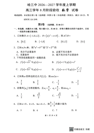 黑龙江省哈三中2026-2027学年度上学期高三学年8月阶段测试【数学】试题+答案.pdf