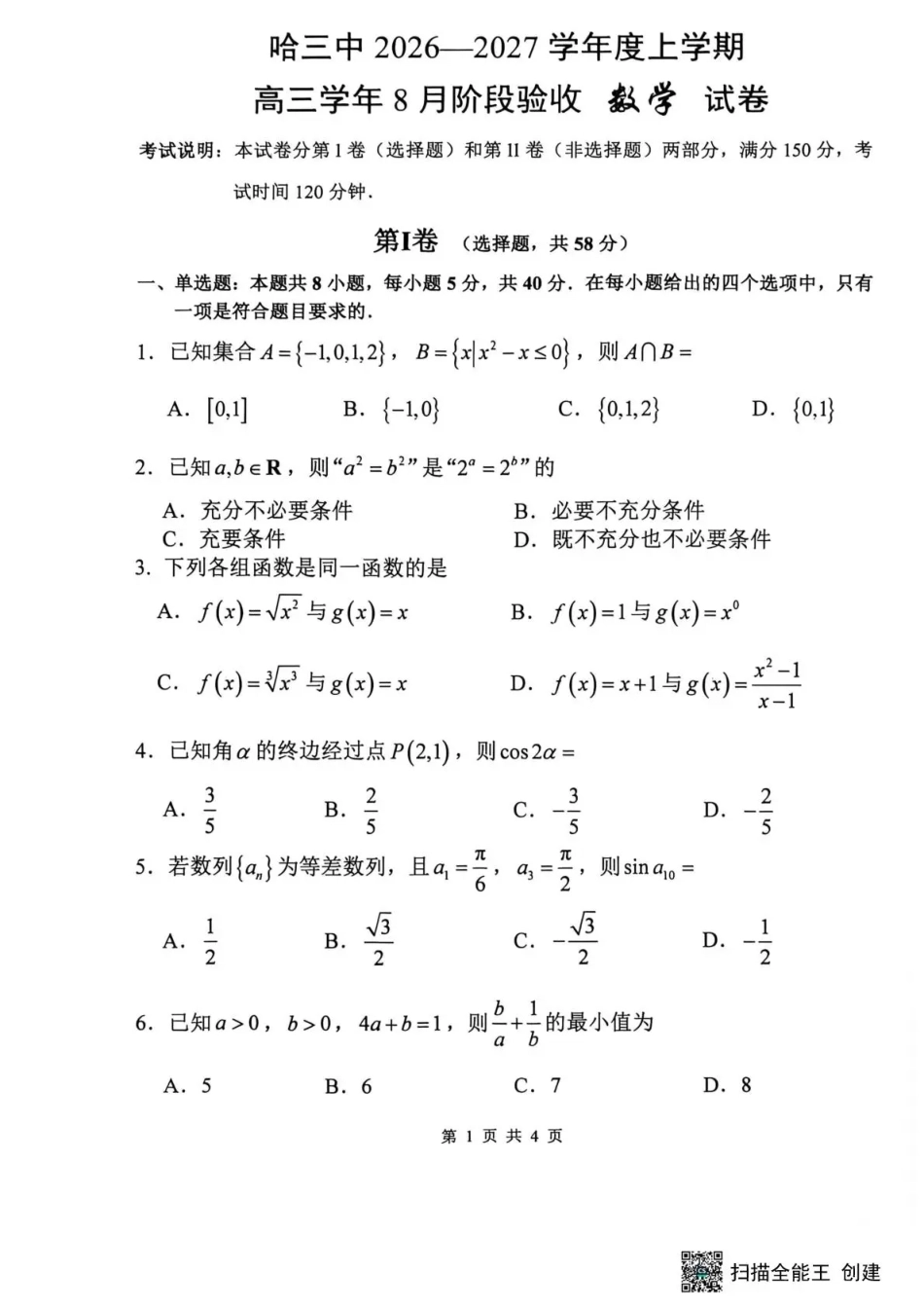 黑龙江省哈三中2026-2027学年度上学期高三学年8月阶段测试【数学】试题+答案.pdf_第1页