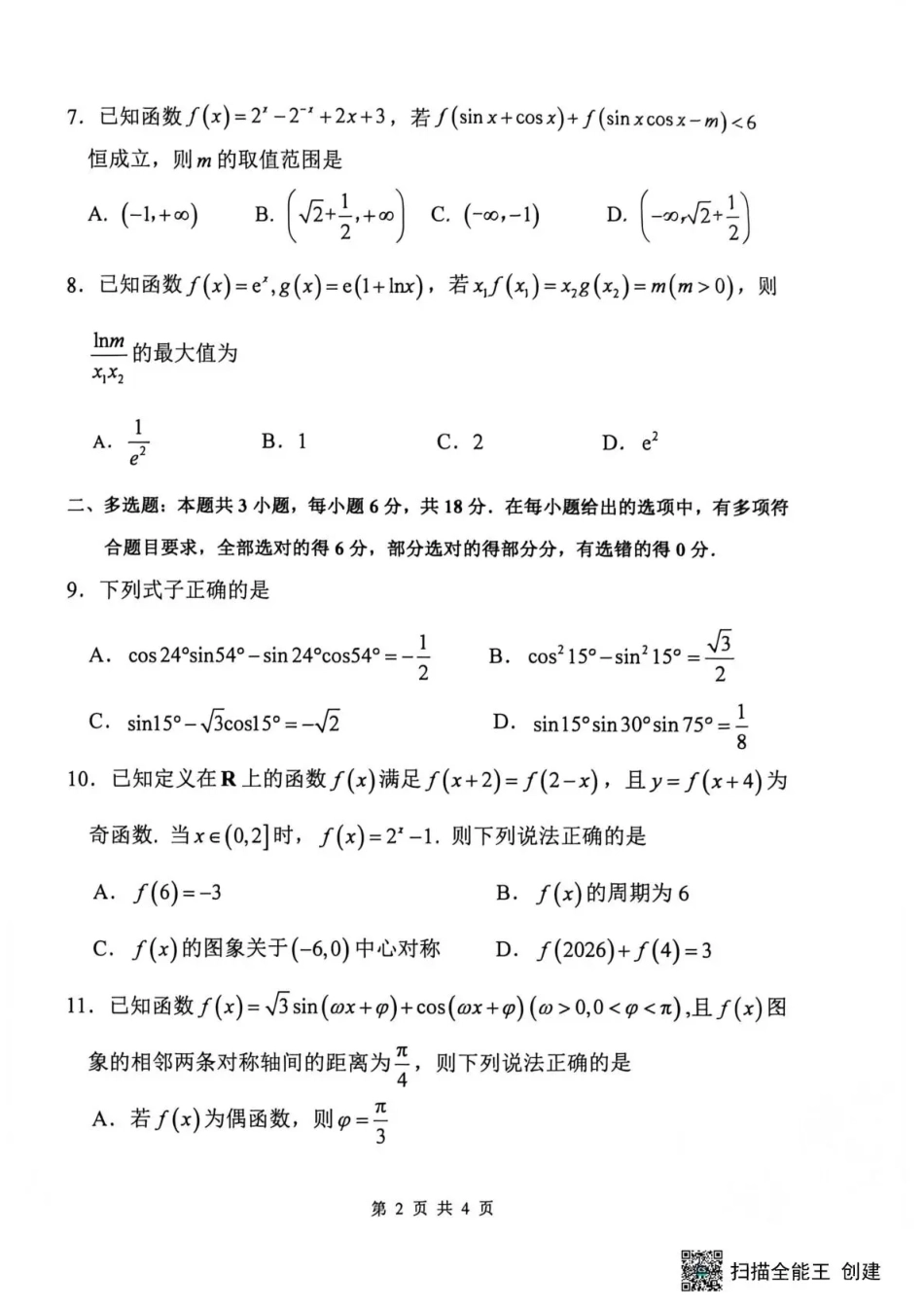黑龙江省哈三中2026-2027学年度上学期高三学年8月阶段测试【数学】试题+答案.pdf_第2页