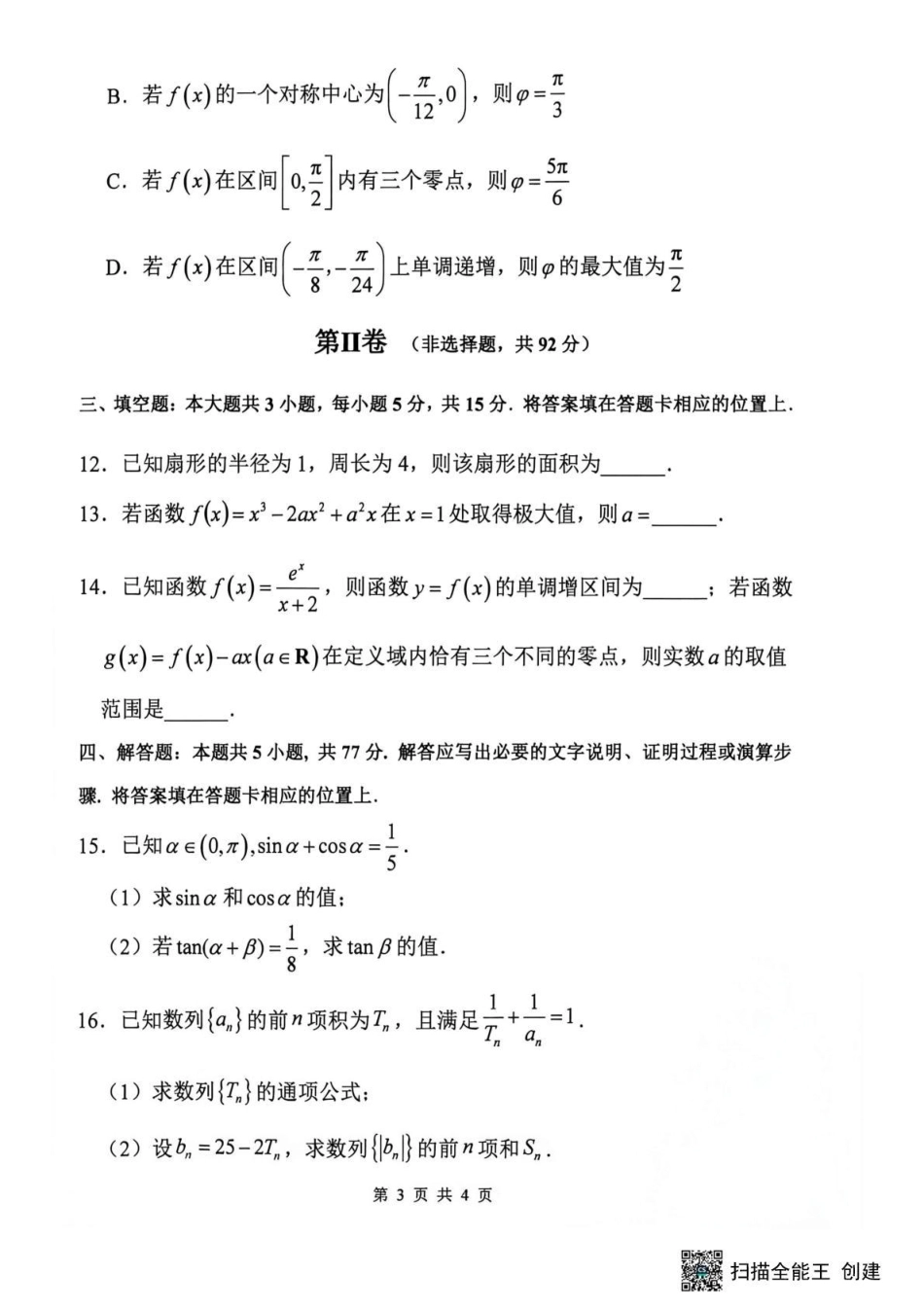 黑龙江省哈三中2026-2027学年度上学期高三学年8月阶段测试【数学】试题+答案.pdf_第3页