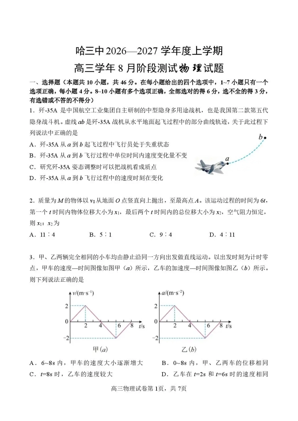 黑龙江省哈三中2026-2027学年度上学期高三学年8月阶段测试【物理】试题+答案.pdf_第1页