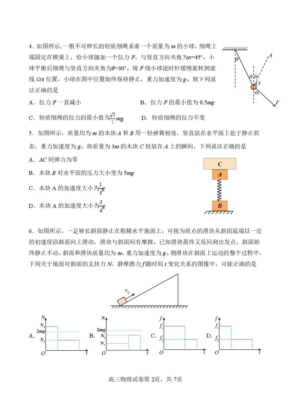 黑龙江省哈三中2026-2027学年度上学期高三学年8月阶段测试【物理】试题+答案.pdf_第2页