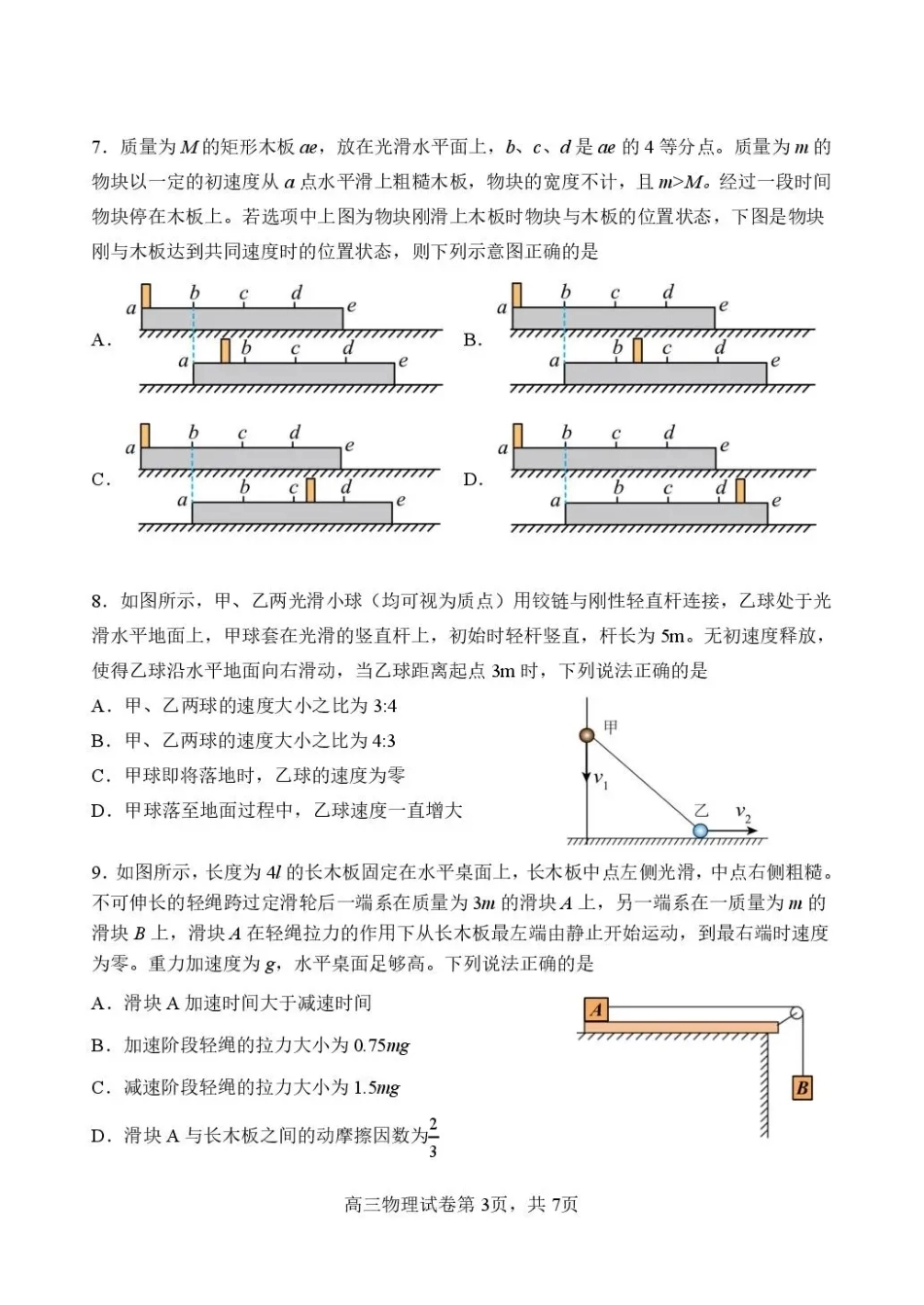 黑龙江省哈三中2026-2027学年度上学期高三学年8月阶段测试【物理】试题+答案.pdf_第3页
